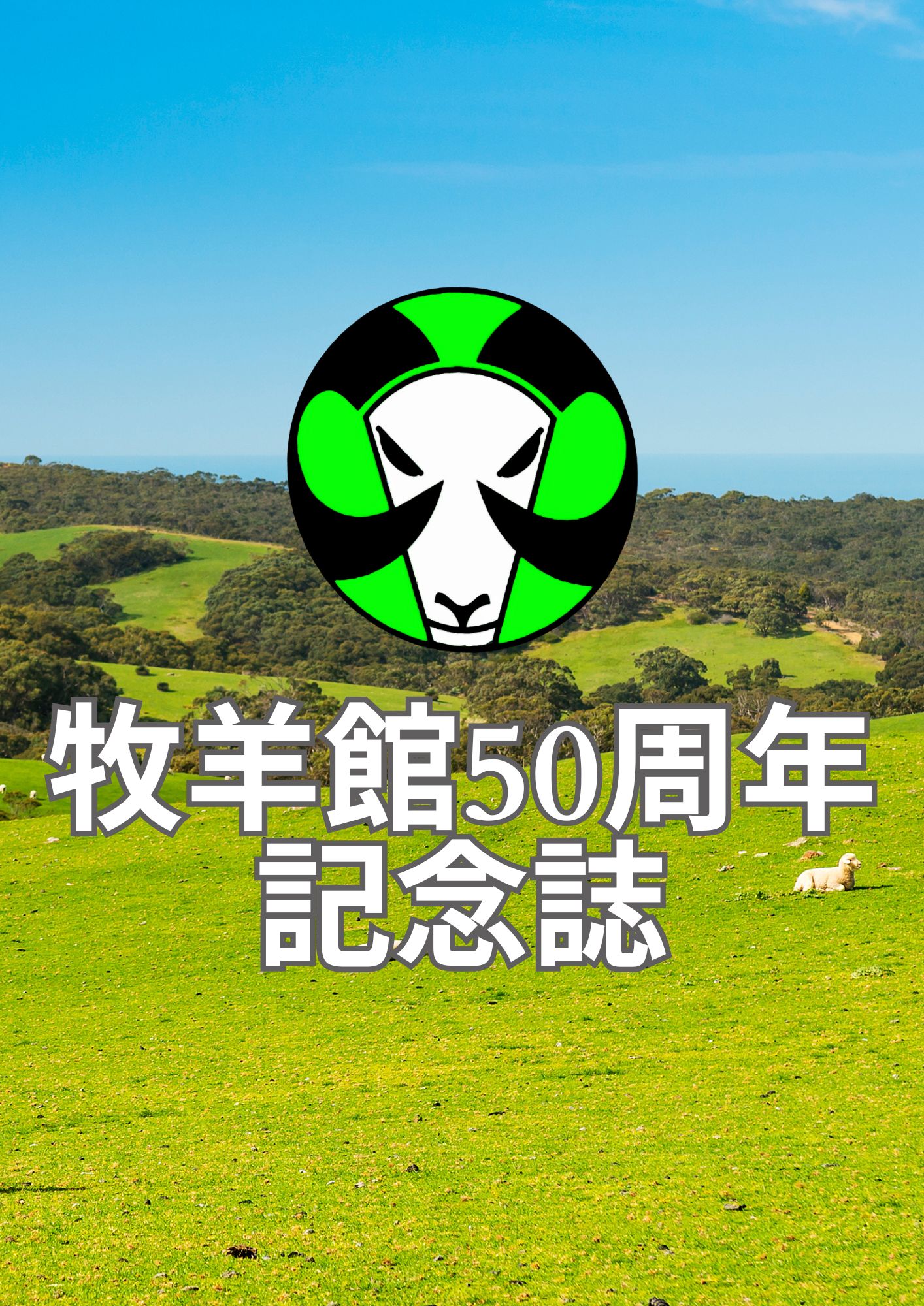 武道場50周年記念誌のサムネイル